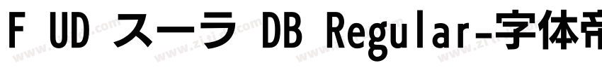F UD スーラ DB Regular字体转换